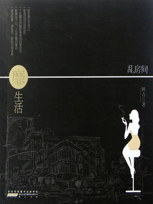 Title details for 靡生活·乱房间(Extravagant Living, The Indiscriminate Room) by 阿占 - Available